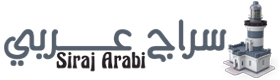 سراج عربي – Siraj Arabi